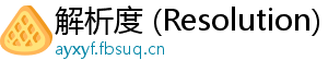 解析度 (Resolution)